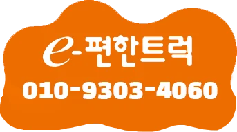 이편한트럭