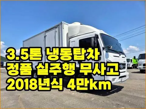 현대 마이티 3.5톤 냉동탑 2018년식 사진 1